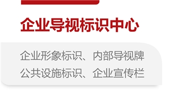 企业导视标识中心