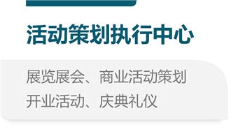 活动策划执行中心