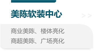 美陈软装中心