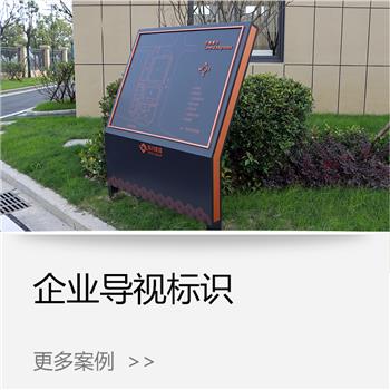 企业导视标识