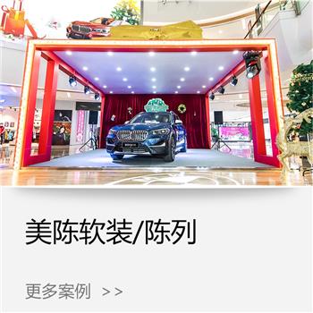美陈软装/陈列