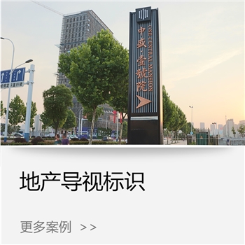 地产导视标识